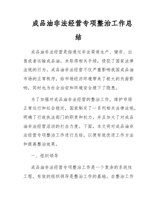 成品油非法经营专项整治工作总结