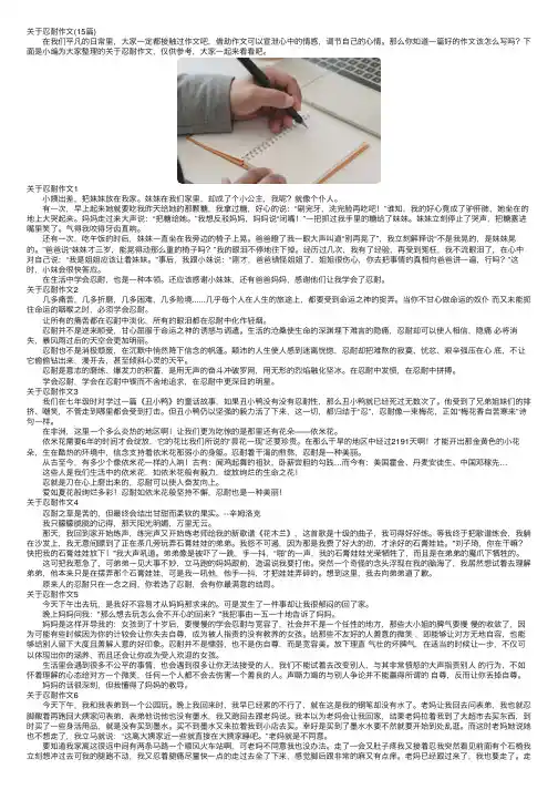 关于忍耐作文（15篇）