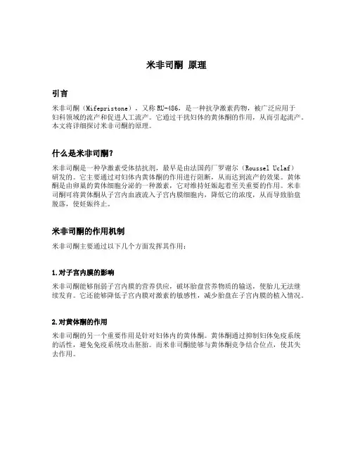 米非司酮 原理