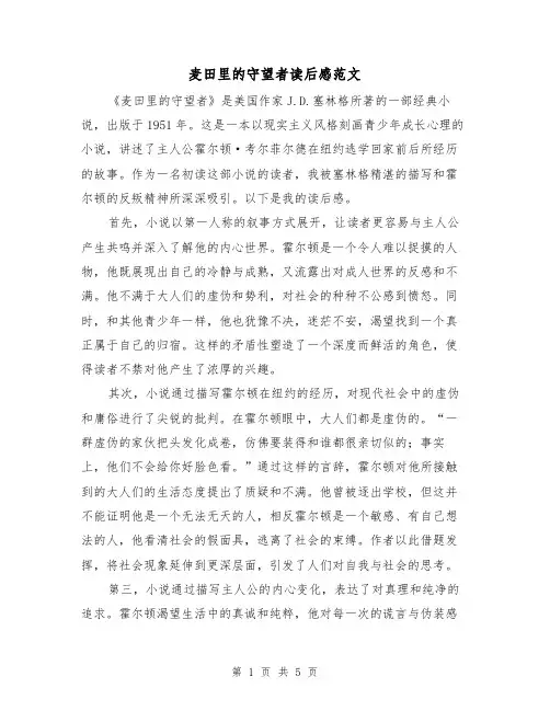 麦田里的守望者读后感范文（三篇）