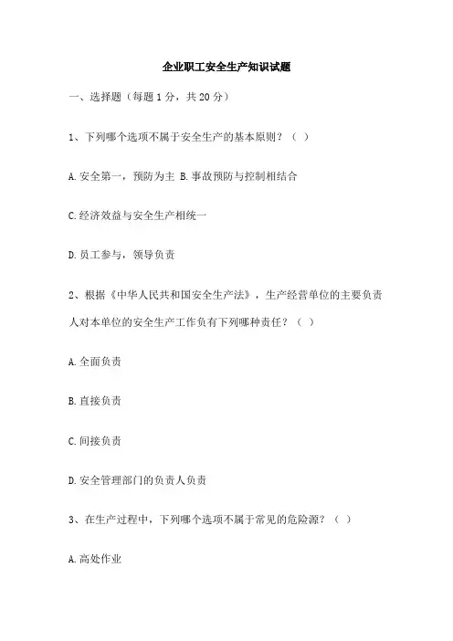 企业职工安全生产知识试题