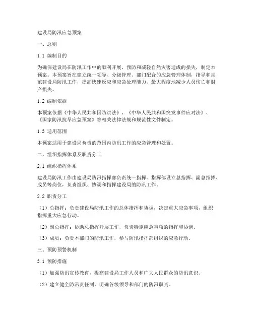 建设局防汛应急预案