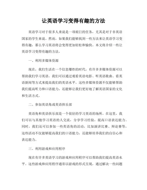 让英语学习变得有趣的方法