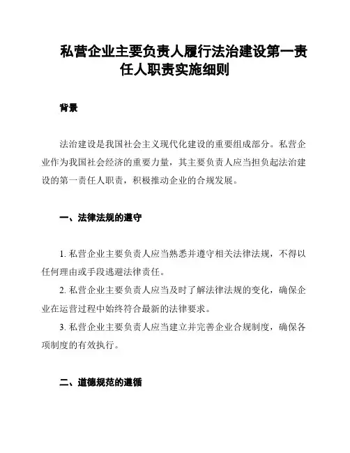 私营企业主要负责人履行法治建设第一责任人职责实施细则