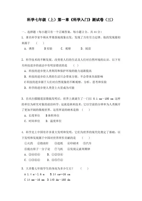 科学七年级上科学入门测试卷