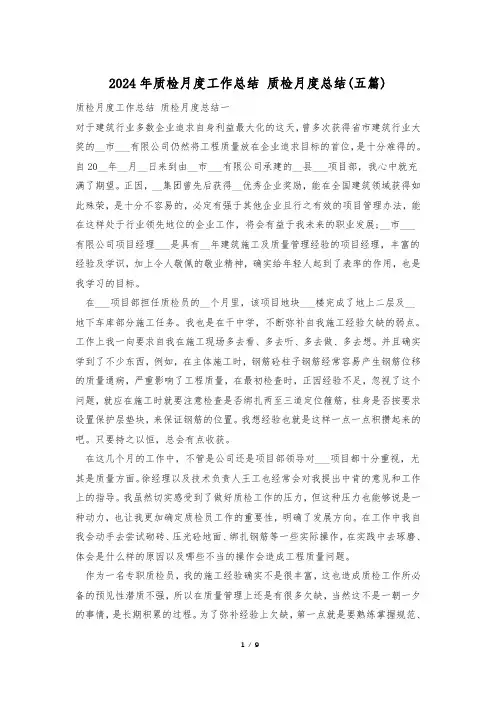 2024年质检月度工作总结 质检月度总结(五篇)