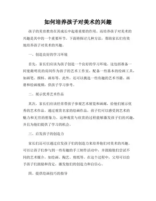 如何培养孩子对美术的兴趣