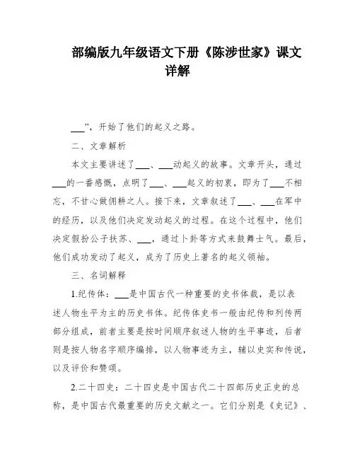 部编版九年级语文下册《陈涉世家》课文详解