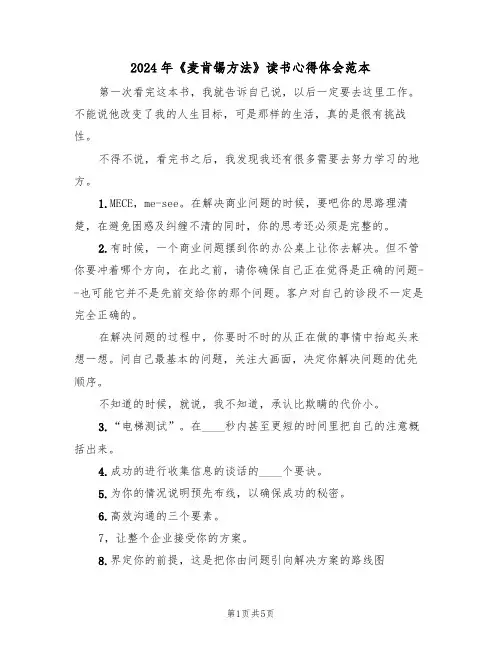 2024年《麦肯锡方法》读书心得体会范本(2篇)