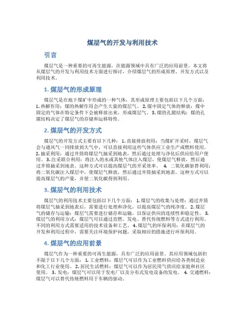 煤层气的开发与利用技术