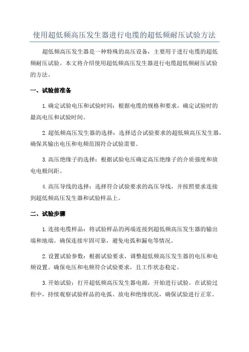 使用超低频高压发生器进行电缆的超低频耐压试验方法