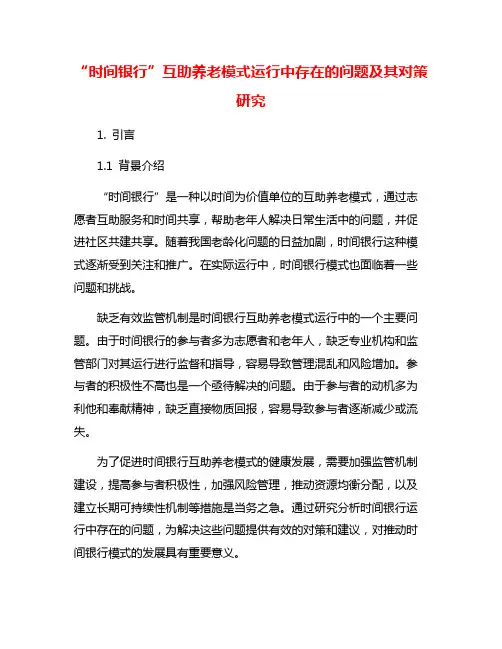 “时间银行”互助养老模式运行中存在的问题及其对策研究
