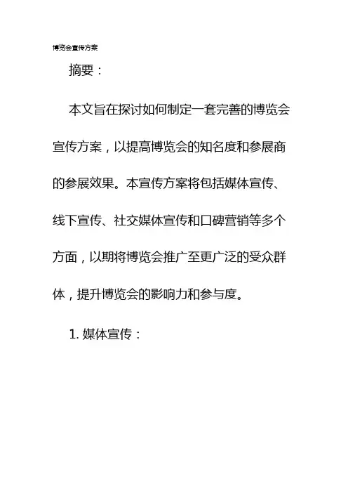 博览会宣传方案