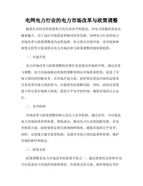 电网电力行业的电力市场改革与政策调整