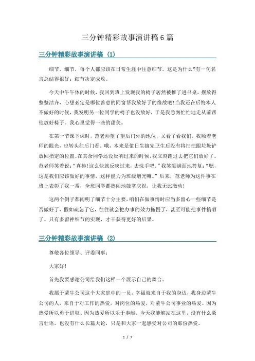 三分钟精彩故事演讲稿6篇