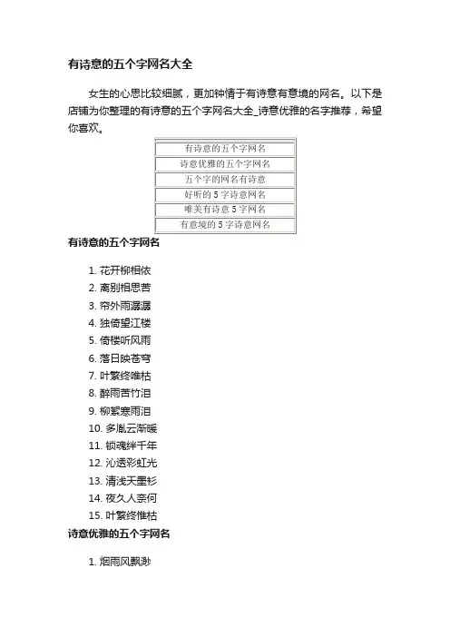 有诗意的五个字网名大全
