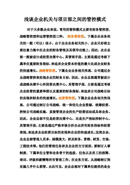 浅谈机关总部与项目的管控模式