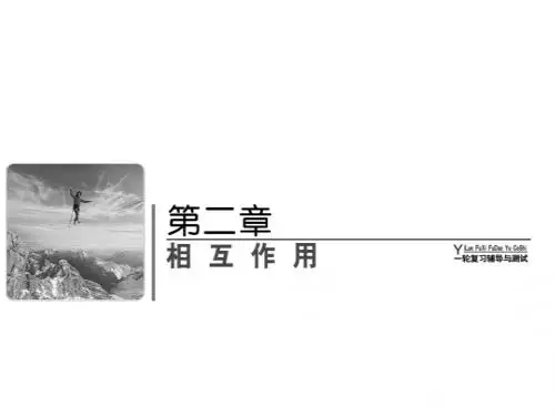 2018届高考物理(人教新课标)总复习课件：2-1重力、弹力、摩擦力(42PPT)