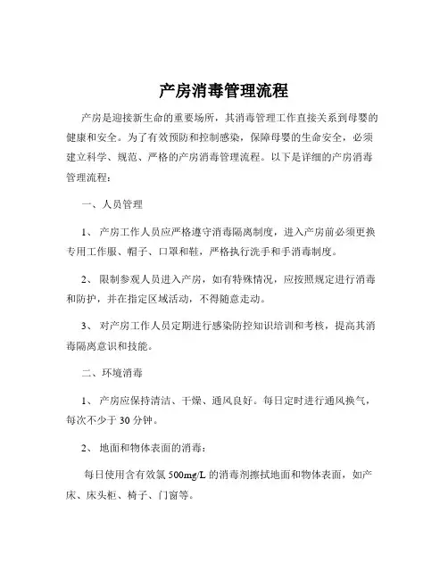 产房消毒管理流程