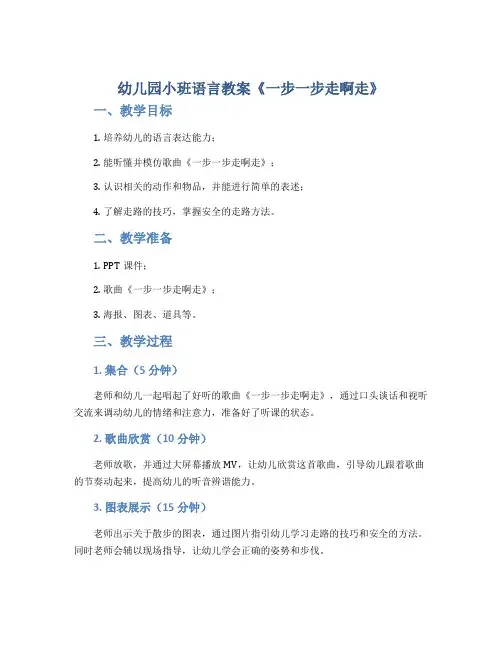 幼儿园小班语言教案《一步一步走啊走》