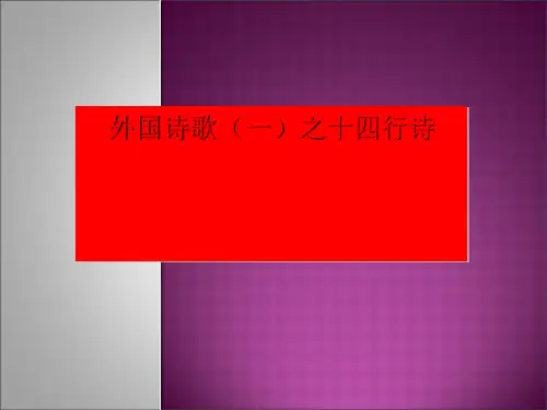 外国诗歌(一)之十四行诗ppt实用课件(1)