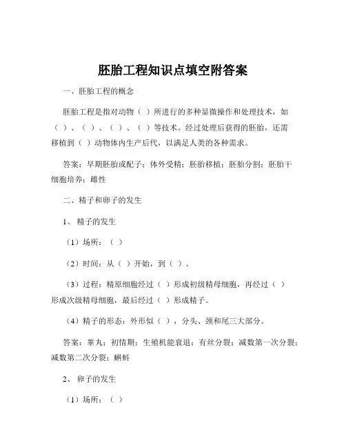 胚胎工程知识点填空附答案
