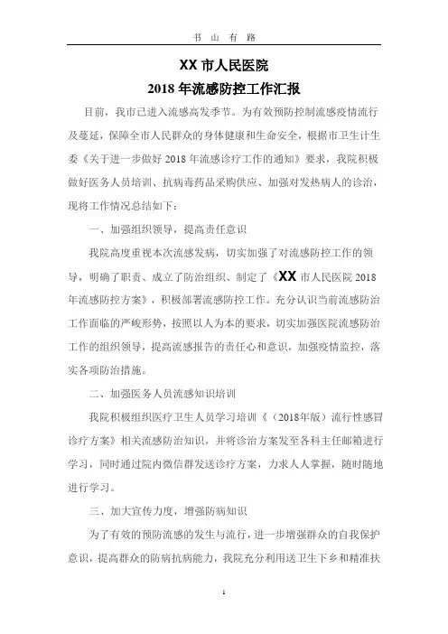 人民医院流感防控工作总结word.doc
