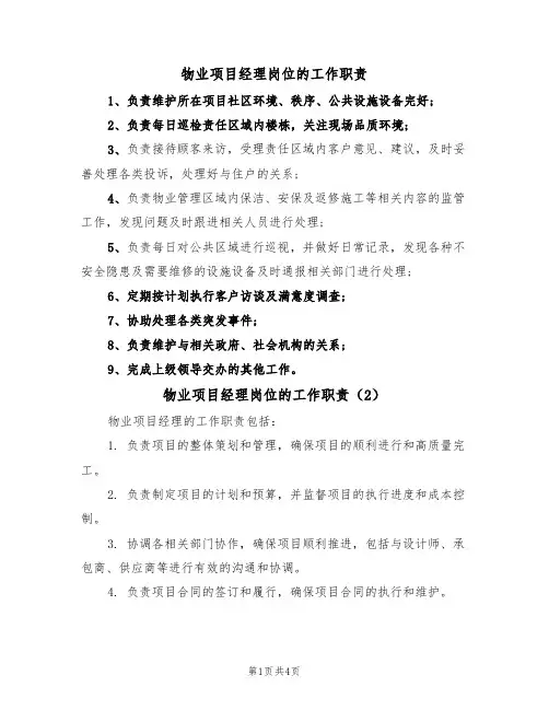 物业项目经理岗位的工作职责（3篇）