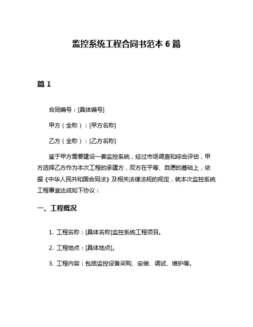 监控系统工程合同书范本6篇