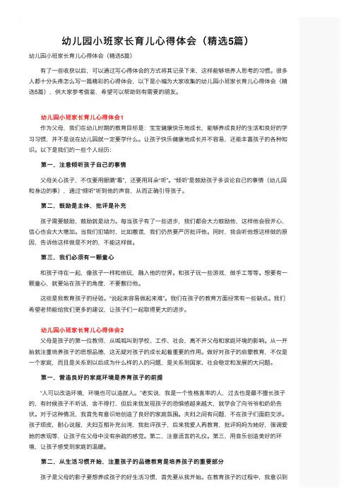 幼儿园小班家长育儿心得体会（精选5篇）