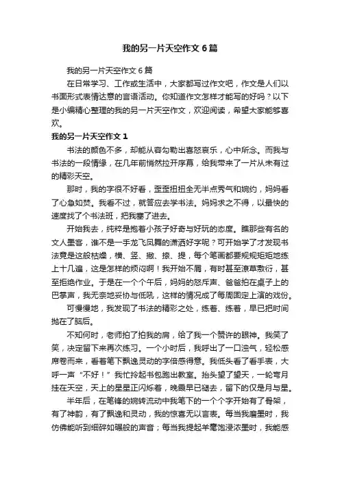 我的另一片天空作文6篇