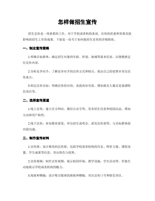 怎样做招生宣传