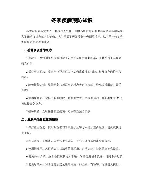 冬季疾病预防知识