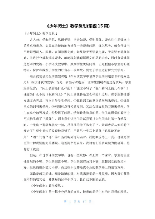 《少年闰土》教学反思(集锦15篇)