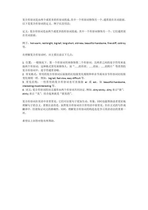 复合形容词百科