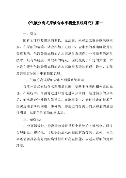 《气液分离式原油含水率测量系统研究》范文