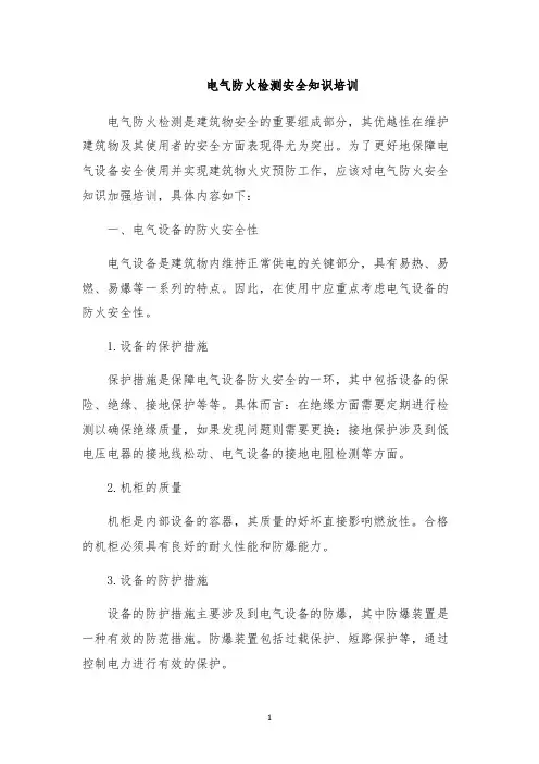 电气防火检测安全知识培训