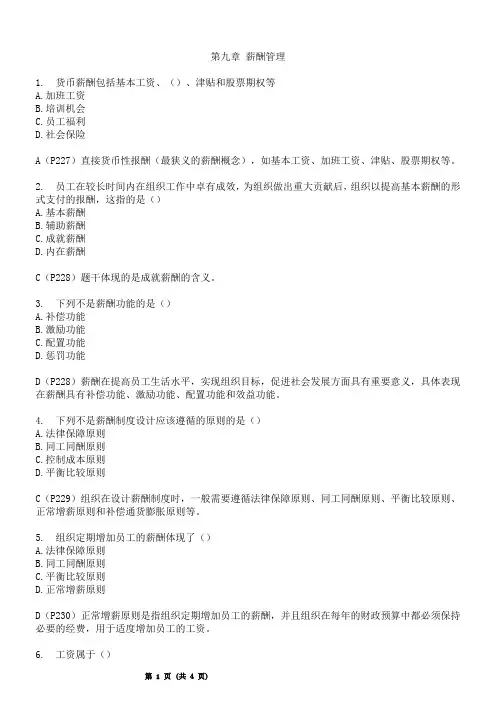 自考人事管理学必考习题第九章
