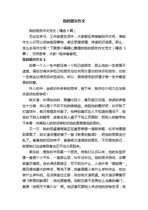 我的朋友作文范文（精选5篇）