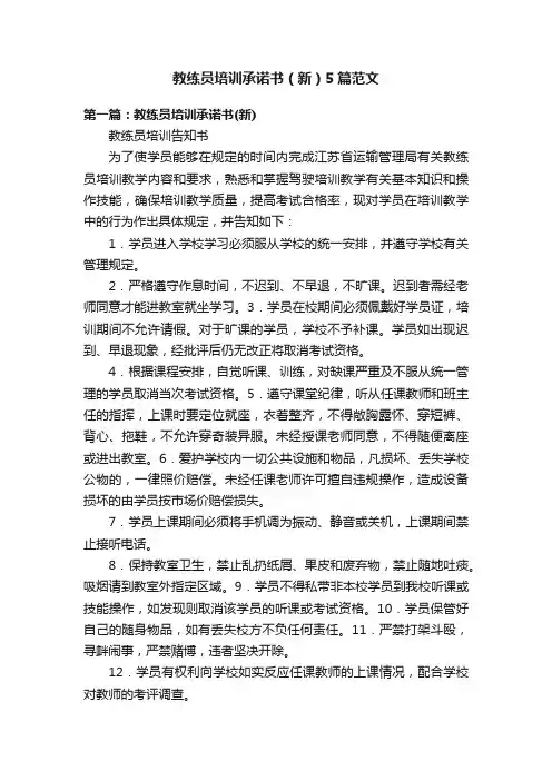 教练员培训承诺书（新）5篇范文