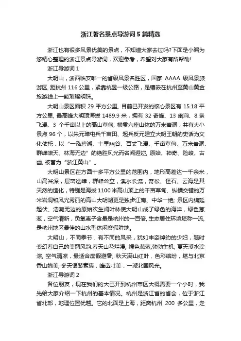 浙江著名景点导游词5篇精选