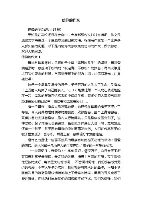 信仰的作文
