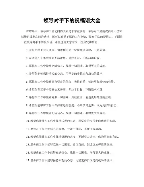 领导对手下的祝福语大全