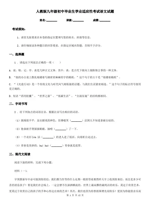 人教版九年级初中毕业生学业适应性考试语文试题