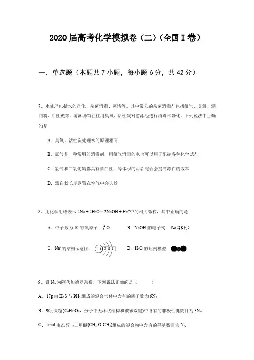 2020届高考化学模拟卷(二)(全国I卷)(详细解析)
