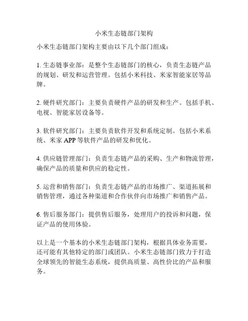 小米生态链部门架构