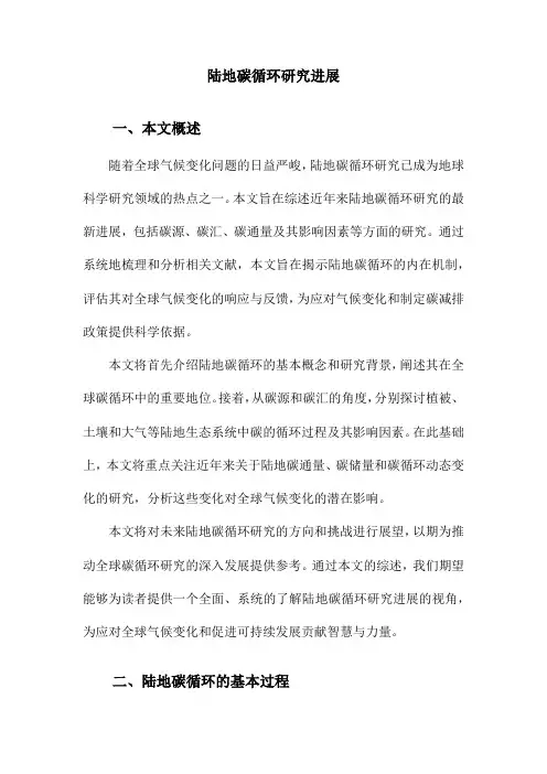 陆地碳循环研究进展