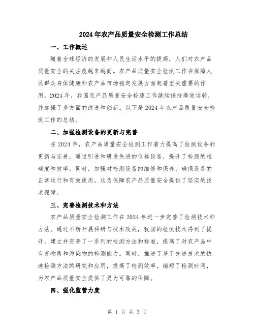 2024年农产品质量安全检测工作总结