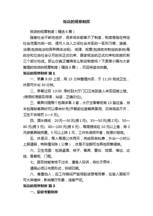 饭店的规章制度（精选6篇）