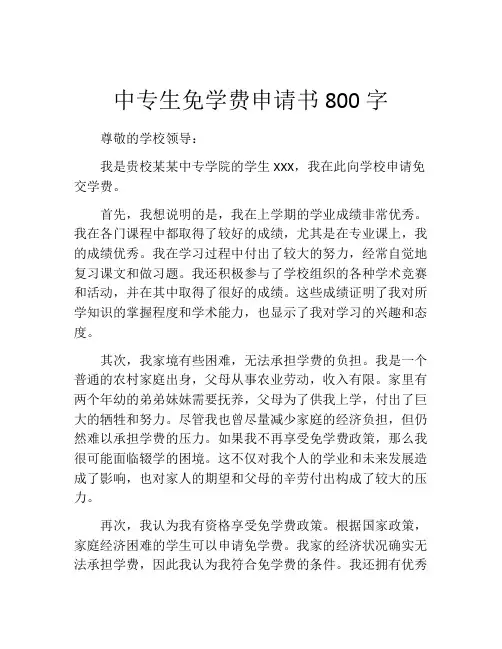 中专生免学费申请书800字